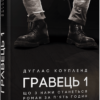 «Гравець 1. Що з нами станеться» Дуґлас Коупленд