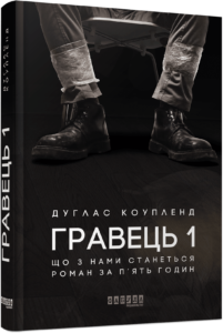 «Гравець 1. Що з нами станеться» Дуґлас Коупленд
