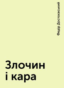 «Злочин і кара» Федір Достоєвський