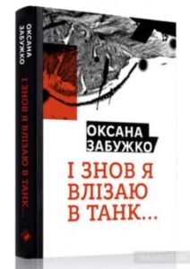 «І знов я влізаю в танк…» Оксана Забужко