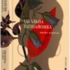 «Ідеальна незнайомка» Меґан Міранда