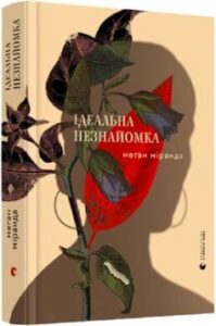 «Ідеальна незнайомка» Меґан Міранда