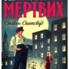 «Пентекост і Паркер. Книга 1. Удача любить мертвих» Алекс Михаэлидес