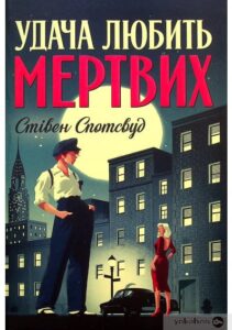 «Пентекост і Паркер. Книга 1. Удача любить мертвих» Алекс Михаэлидес