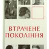 “Втрачене покоління” Ернест Гемінґвей