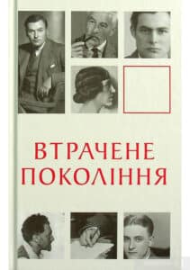 “Втрачене покоління” Ернест Гемінґвей