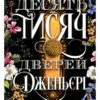 «Десять тисяч дверей» Алікс Е. Гарроу