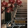 «Будинок орхідей» Люсінда Райлі