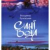 «Сині Води» Володимир Рутківський