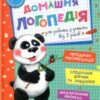 «Домашня логопедія» Василь Федієнко, Алла Журавльова