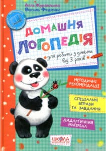 «Домашня логопедія» Василь Федієнко, Алла Журавльова