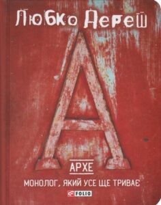 «Архе. Монолог, який усе ще триває» Любко Дереш