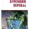 «Буремний перевал» Емілі Бронте