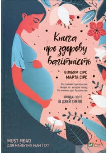 “Книга про здорову вагітність” Вільям Сірз, Марта Сірс