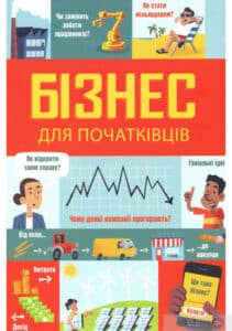 “Бізнес для початківців” Роус Голл, Лара Браян