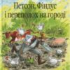 “Петсон, Фіндус і переполох на городі” Свен Нордквіст