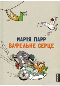 “Вафельне серце” Марія Парр