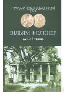 “Шум і лють” Вільям Фолкнер