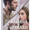 «Дружина між нами» Грир Хендрикс, Сара Пекканен