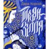 «Троян-зілля» Дара Корній