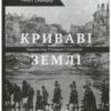 “Криваві землі. Європа між Гітлером та Сталіним” Тимоті Снайдер