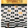 “Клуб невиправних оптимістів” Жан-Мішель Генассія