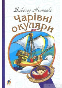 “Чарівні окуляри” Всеволод Нестайко