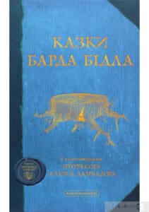 “Казки Барда Бідла” Джоан Роулінг