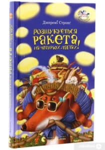 “Розшукується ракета на чотирьох лапах!” Джеремі Стронг