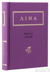 “Триста поезій” Ліна Костенко