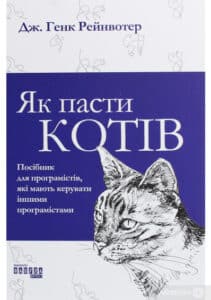 “Як пасти котів” Дж. Ханк Рейнвотер