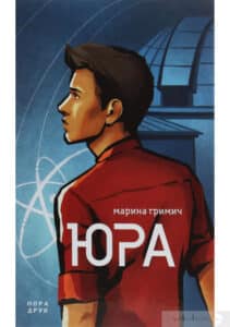 “Юра” Марина Гримич