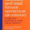 «Важливо, щоб ваші батьки прочитали цю книжку (а ваші діти радітимуть, якщо і ви це зробите)» Філіпа Перрі