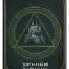 «Хроніки Амбера. У 2-х томах. Том 2. П’ятикнижжя Мерліна» Роджер Желязни