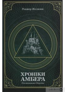 «Хроніки Амбера. У 2-х томах. Том 2. П’ятикнижжя Мерліна» Роджер Желязни