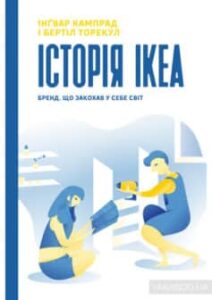 «Історія IKEA. Бренд, що закохав у себе світ» Інгвар Кампрад, Бертіл Торекуль