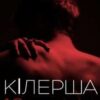 «Кілерша» Міка Стів