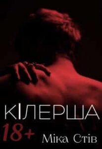 «Кілерша» Міка Стів