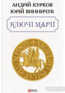 «Ключі Марії» Юрій Винничук, Андрій Курков