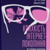 «Крихкість інтернет-покоління. Як тепличне виховання шкодить сучасній молоді» Ґреґ Лук'янофф, Джонатан Гайдт