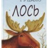 «Лось» Євген Гуцало