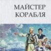 «Майстер корабля» Юрій Яновський