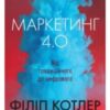 «Маркетинг 4.0. Від традиційного до цифрового» Філіп Котлер, Гермаван Катарджая, Іван Сетьяван