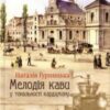 «Мелодія кави у тональності кардамону» Наталія Гурницька
