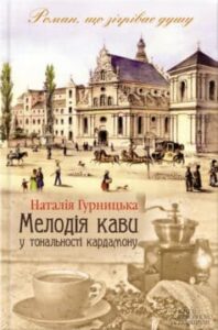 «Мелодія кави у тональності кардамону» Наталія Гурницька