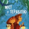 «Міст у Терабітію» Кетрін Патерсон
