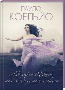 «Над річкою П’єдрою, там я сиділа та й плакала» Пауло Коельйо