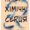 «Наші хімічні серця» Крістал Сазерленд