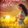 «Прокляте небо» Наталія Довгопол