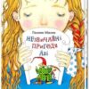 «Незвичайні пригоди Алі в країні Недоладії» Галина Малик